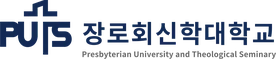 장로회신학대학교