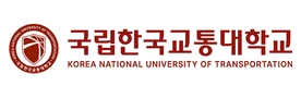 국립한국교통대학교